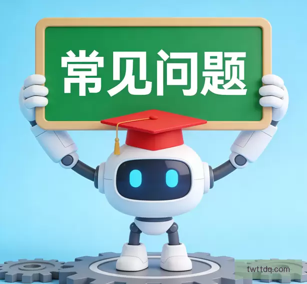 常见问题